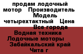 продам лодочный мотор › Производитель ­ HDX › Модель ­ четырехтактный › Цена ­ 40 000 - Все города Водная техника » Лодочные моторы   . Забайкальский край,Чита г.